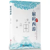 解碼西遊：大明首相李春芳的官場筆記