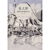 2018中國年度散文詩