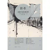 2018中國年度詩歌