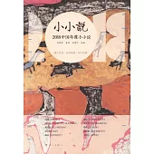 2018中國年度小小說