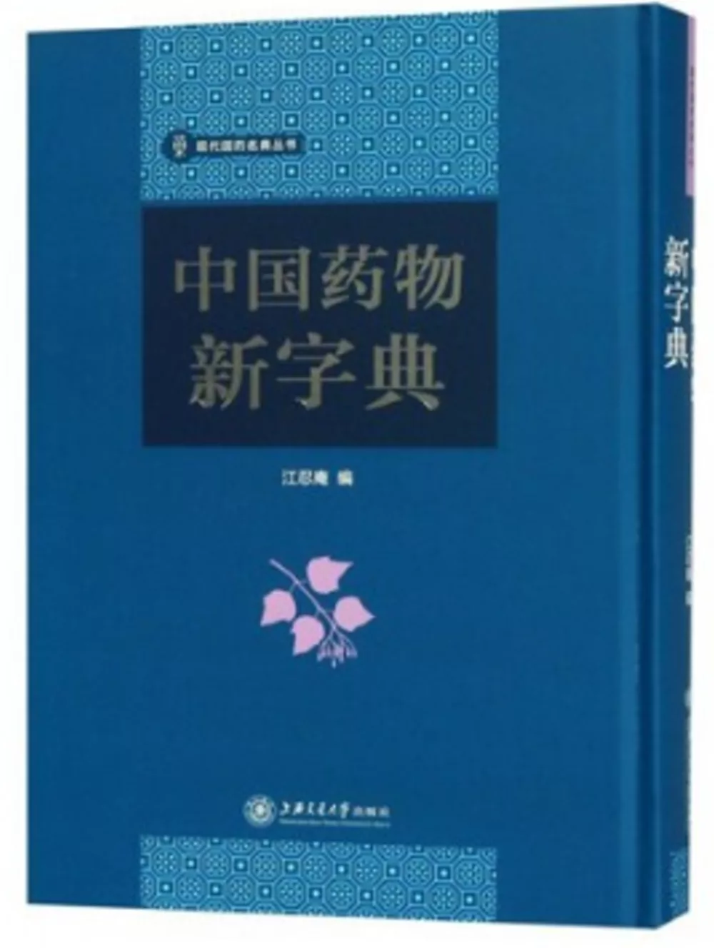 中國藥物新字典