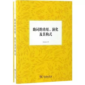博客來 助詞的功用 演化及其構式 博客來 助詞的功用 演化及其構式