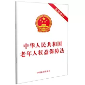 中華人民共和國老年人權益保障法(最新修訂)