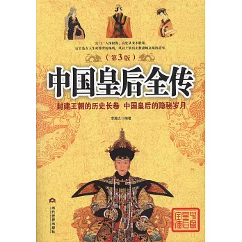 中國皇后全傳（第3版）