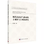 現代漢語語氣助詞的主觀性與主觀化研究