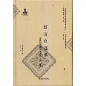 語言自邇集：19世紀中期的北京話(第2版)(全三冊)
