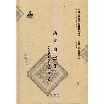 語言自邇集：19世紀中期的北京話（第2版）（全三冊）