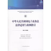 中華人民共和國電子商務法法律適用與案例指引