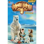 神奇樹屋(12)：致敬北極熊