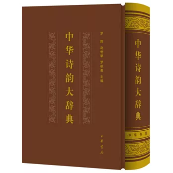 中華詩韻大辭典