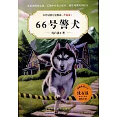 中外動物小說精品(升級版)：66號警犬