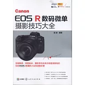 Canon EOS R數碼微單攝影技巧大全