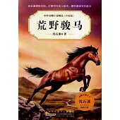 中外動物小說精品(升級版)：荒野駿馬