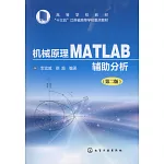 機械原理MATLAB輔助分析（第2版）