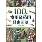 100種食用及藥用昆蟲圖鑒