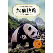 中外動物小說精品(升級版)：熊貓快跑