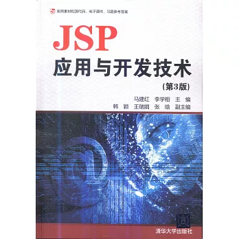 JSP應用與開發技術（第3版）