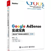 Google AdSense實戰寶典：用谷歌廣告聯盟出海賺美元(第2版)