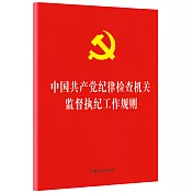 中國共產黨紀律檢查機關監督執紀工作規則