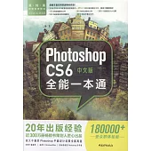 中文版Photoshop CS6全能一本通