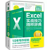 Excel實戰技巧精粹辭典(2016全技巧視頻版)
