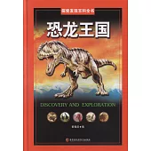 探索發現百科全書：恐龍王國