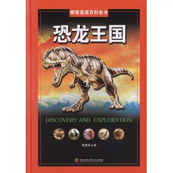 探索發現百科全書：恐龍王國