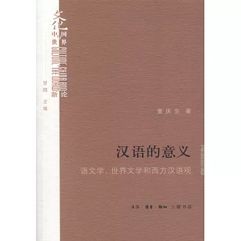 漢語的意義：語文學、世界文學和西方漢語觀
