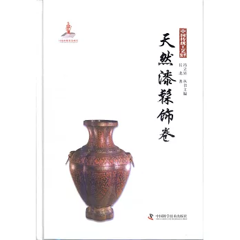 中國傳統工藝集萃-天然漆髹飾卷