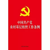 中國共產黨農村基層組織工作條例