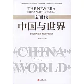 新時代：中國與世界