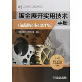 鈑金展開實用技術手冊(SolidWorks 2017版)