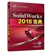 SolidWorks 2018寶典