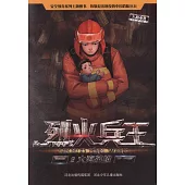 烈火兵王(2)：火海英雄