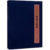 中國現代文學館館藏珍品大系：柏楊手稿卷