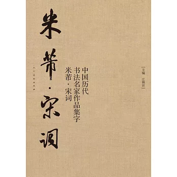 中國歷代書法名家作品集字·米芾·宋詞