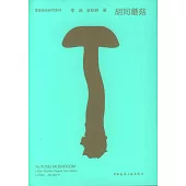 胡同蘑菇