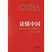 讀懂中國：海外知名學者談中國新時代