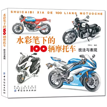 水彩筆下的100輛摩托車：技法與表現