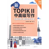 新TOPIKⅡ中高級寫作：考前對策+高分範文全解