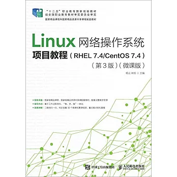 Linux網路操作系統項目教程（RHEL 7.4/CentOS 7.4）（第3版）（微課版）
