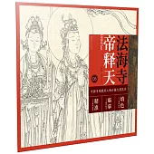 中國寺觀壁畫人物白描大圖範本(8)法海寺帝釋天