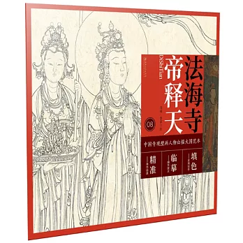 中國寺觀壁畫人物白描大圖範本（8）法海寺帝釋天