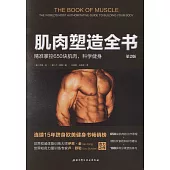 肌肉塑造全書(第2版)