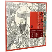 中國寺觀壁畫人物白描大圖範本(3)永樂宮太上昊天玉皇大帝