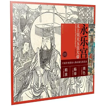 中國寺觀壁畫人物白描大圖範本（3）永樂宮太上昊天玉皇大帝