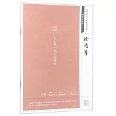 田英章田雪松硬筆字帖經典永流傳：徐志摩
