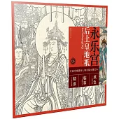 中國寺觀壁畫人物白描大圖範本(5)永樂宮後土皇地祗