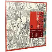中國寺觀壁畫人物白描大圖範本(4)永樂宮南極長生大帝