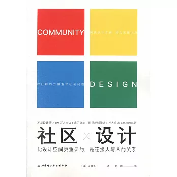 社區設計：比設計空間更重要的，是連接人與人的關係
